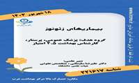 آشنایی با بیماری زئونوز